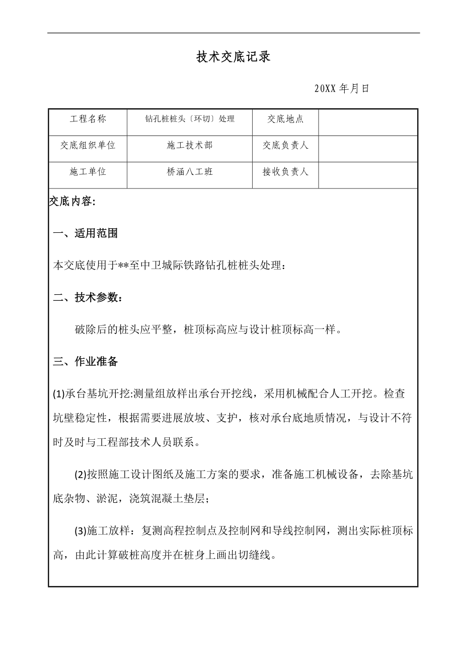 桩基环切施工技术交底.docx_第1页