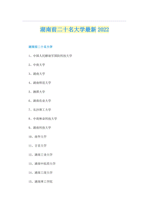 湖南前二十名大学最新2022.doc
