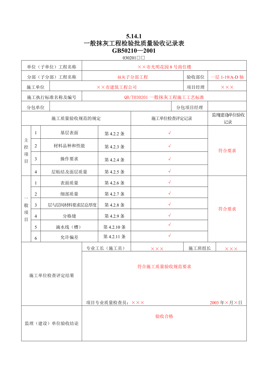 8装饰装修工程检验批质量验收记录表DOC140页.doc_第1页