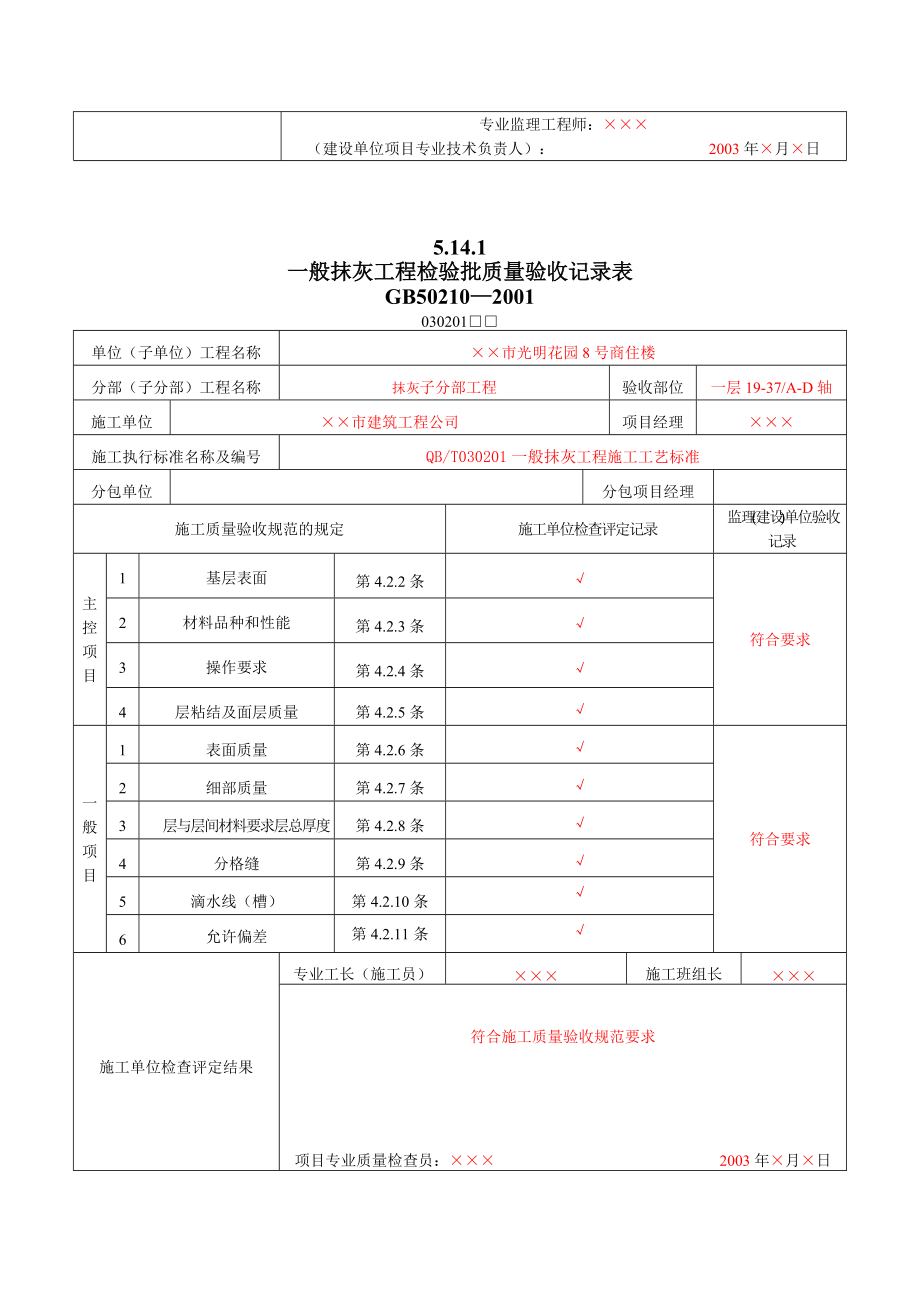 8装饰装修工程检验批质量验收记录表DOC140页.doc_第2页