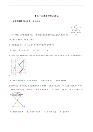 人教版九级数学上册第二十三章旋转单元测试含答案.doc