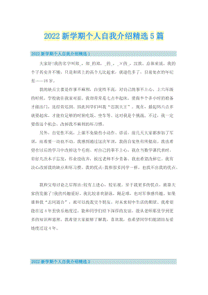 2022新学期个人自我介绍精选5篇.doc