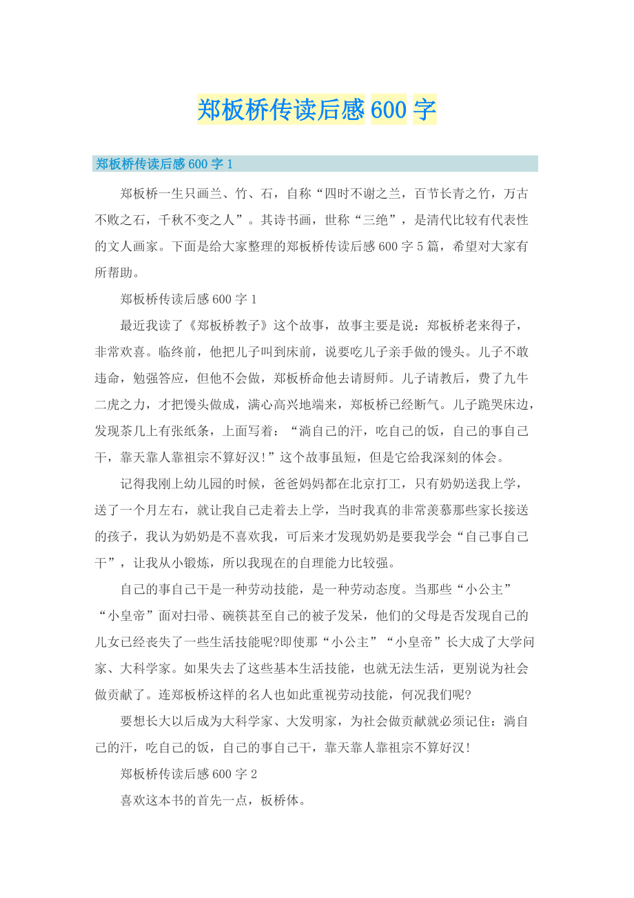 郑板桥传读后感600字.doc_第1页