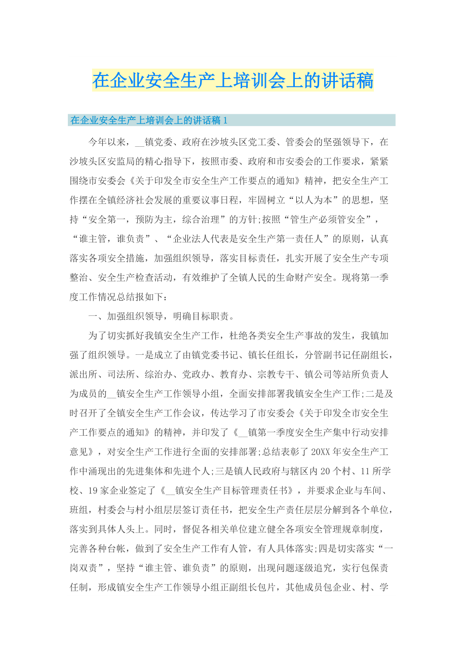 在企业安全生产上培训会上的讲话稿_1.doc_第1页