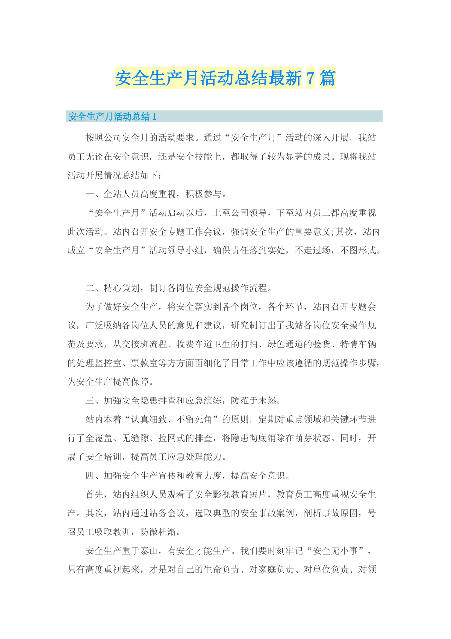 安全生产月活动总结最新7篇.doc_第1页