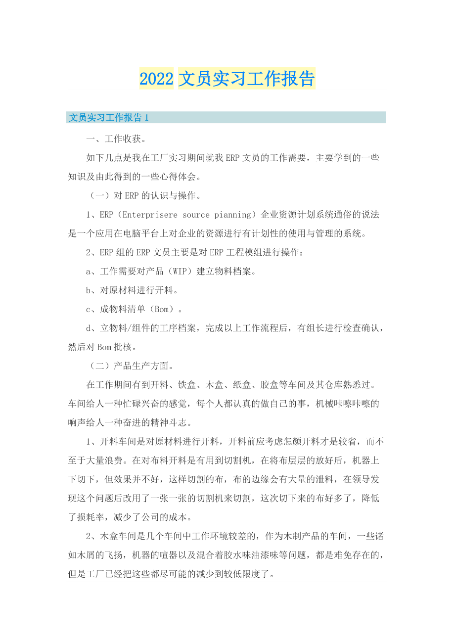 2022文员实习工作报告.doc_第1页