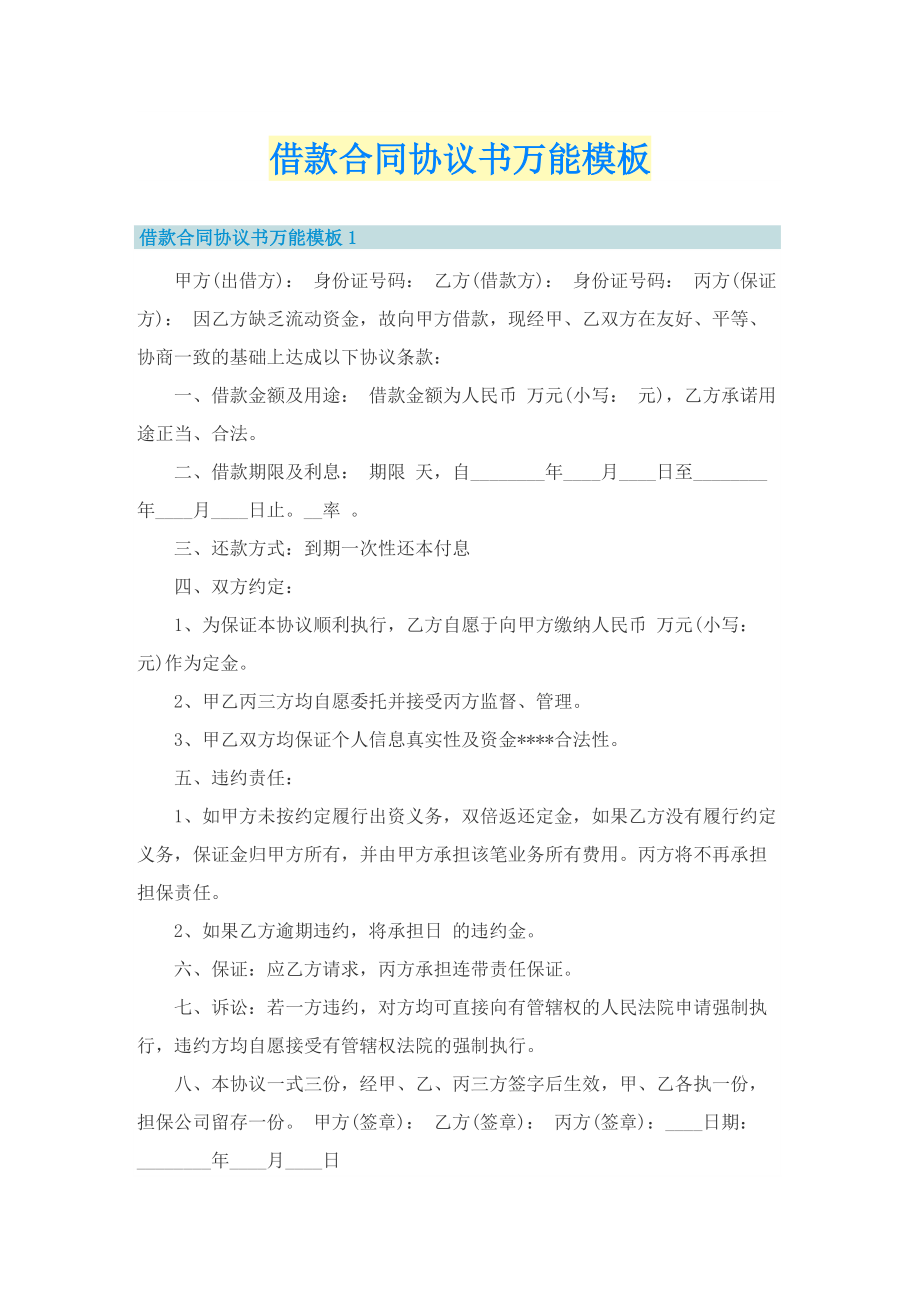 借款合同协议书万能模板.doc_第1页