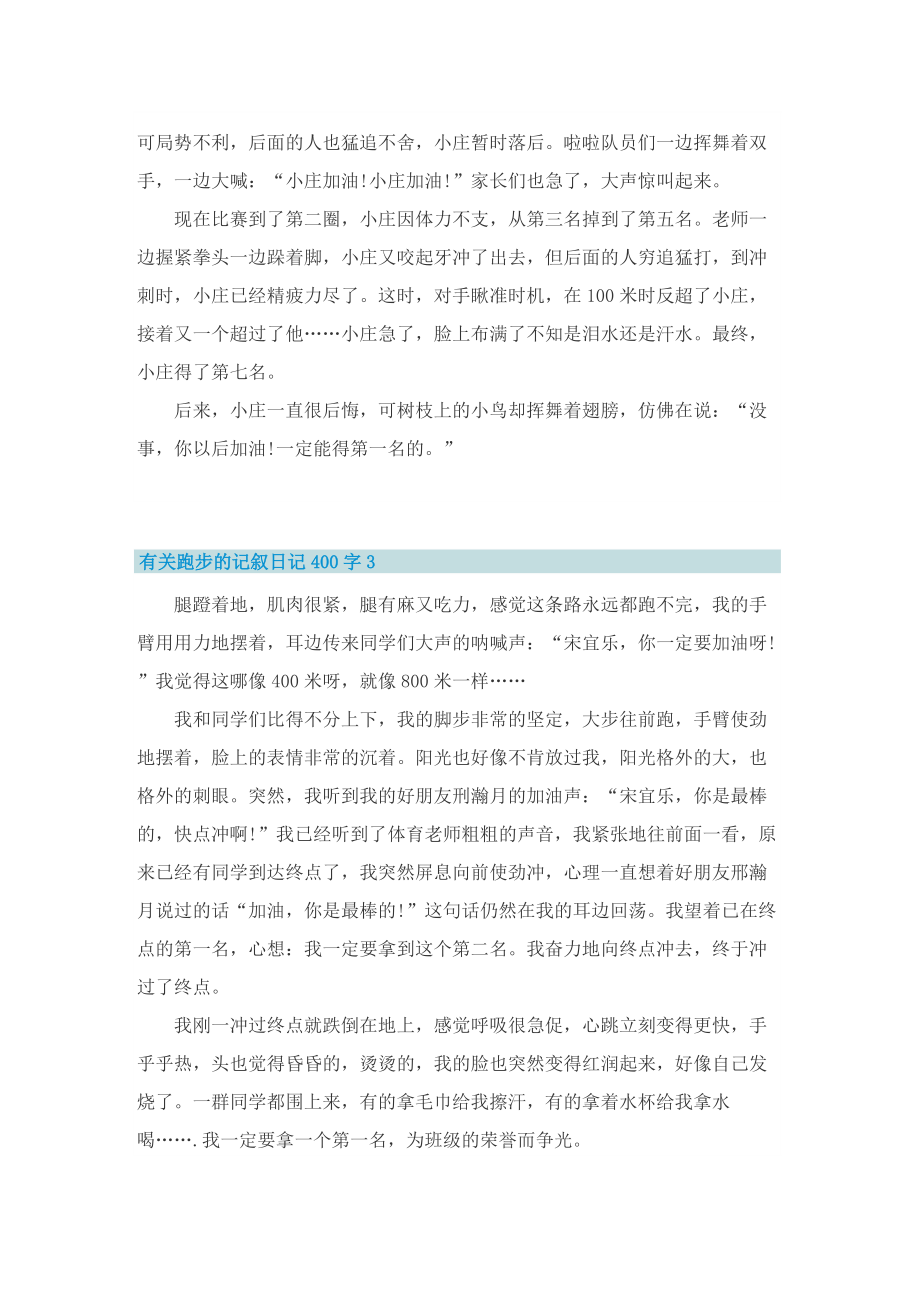 有关跑步的记叙日记400字.doc_第2页