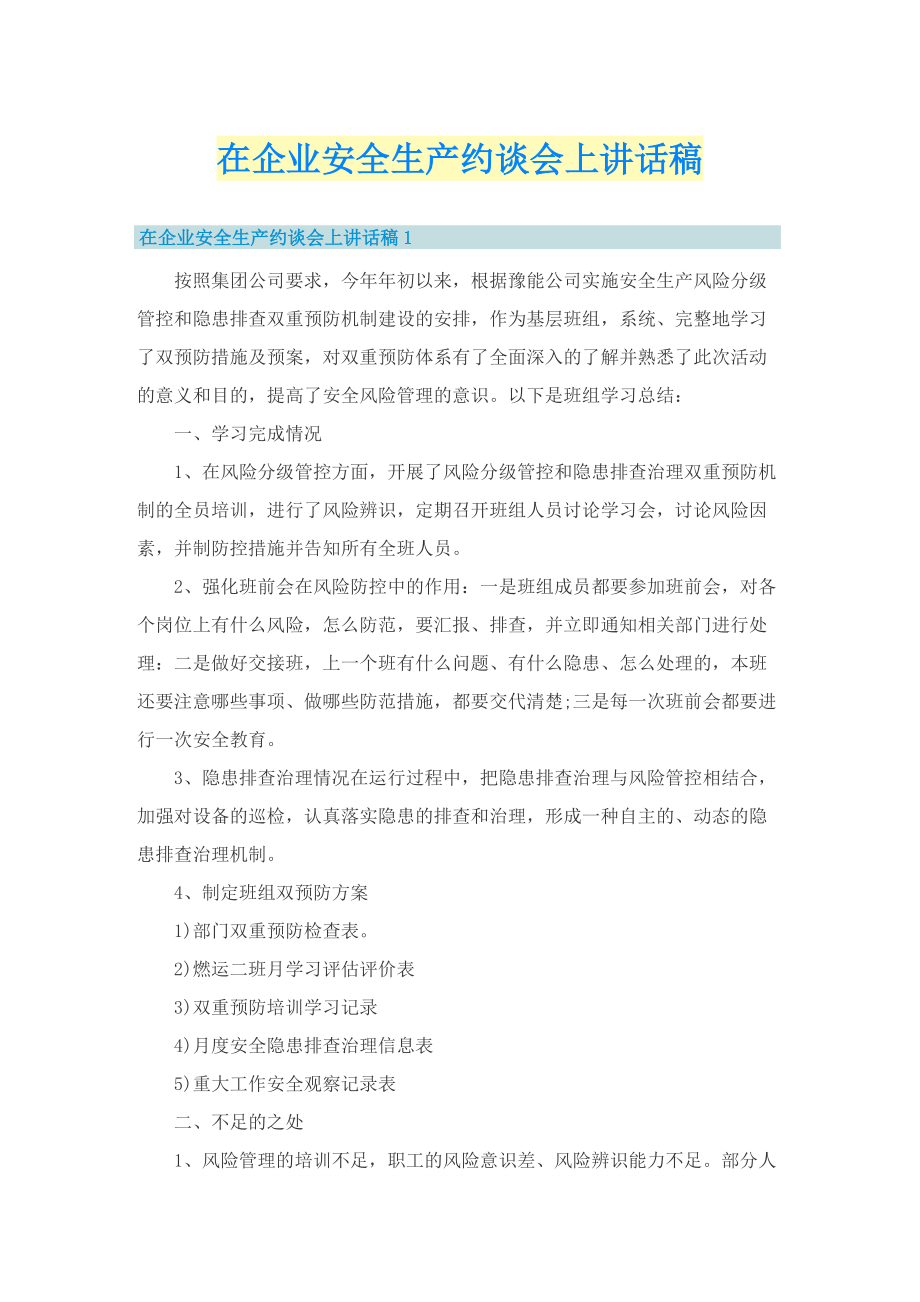 在企业安全生产约谈会上讲话稿_1.doc_第1页