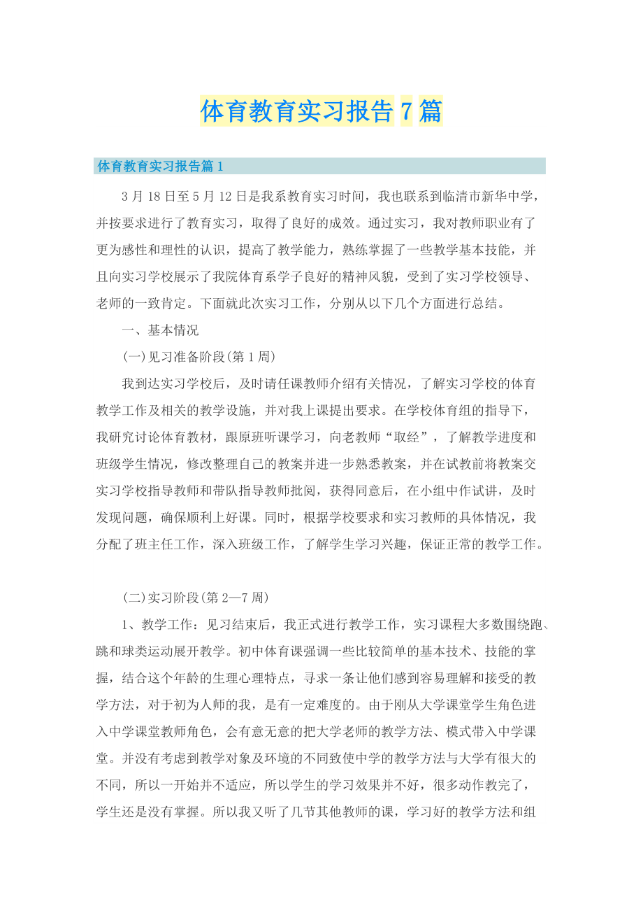 体育教育实习报告7篇.doc_第1页