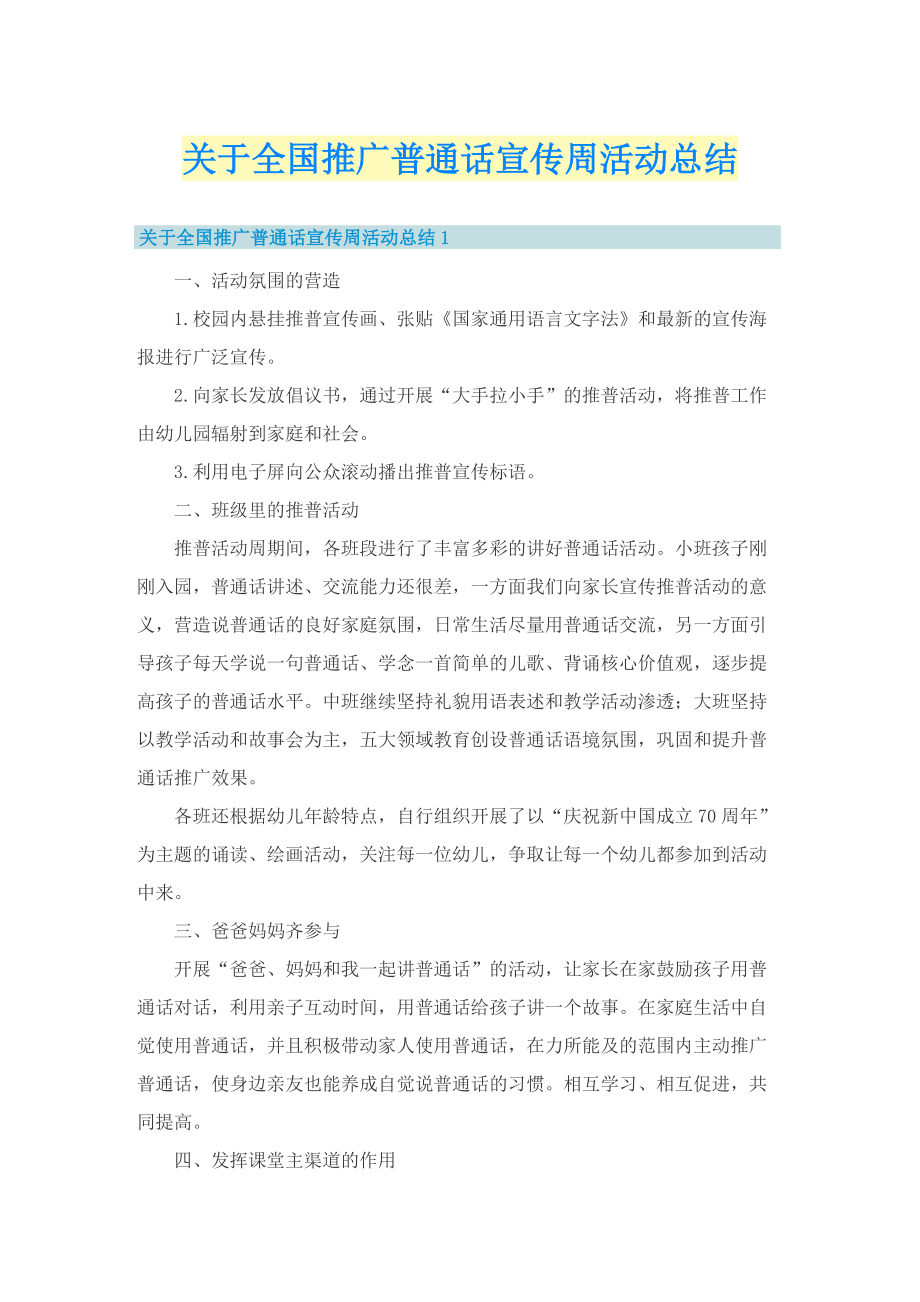 关于全国推广普通话宣传周活动总结.doc_第1页