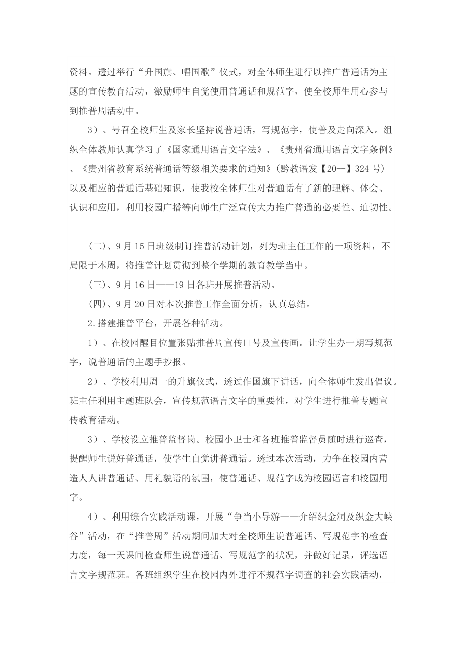 关于全国推广普通话宣传周活动总结.doc_第3页