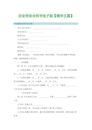 企业劳动合同书电子版【精华五篇】.doc