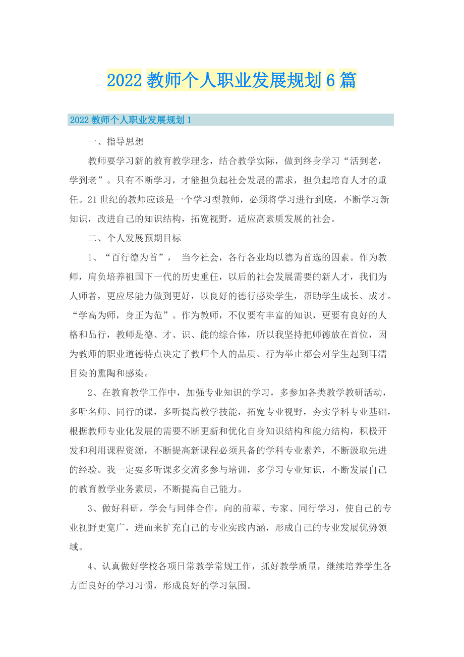 2022教师个人职业发展规划6篇.doc_第1页