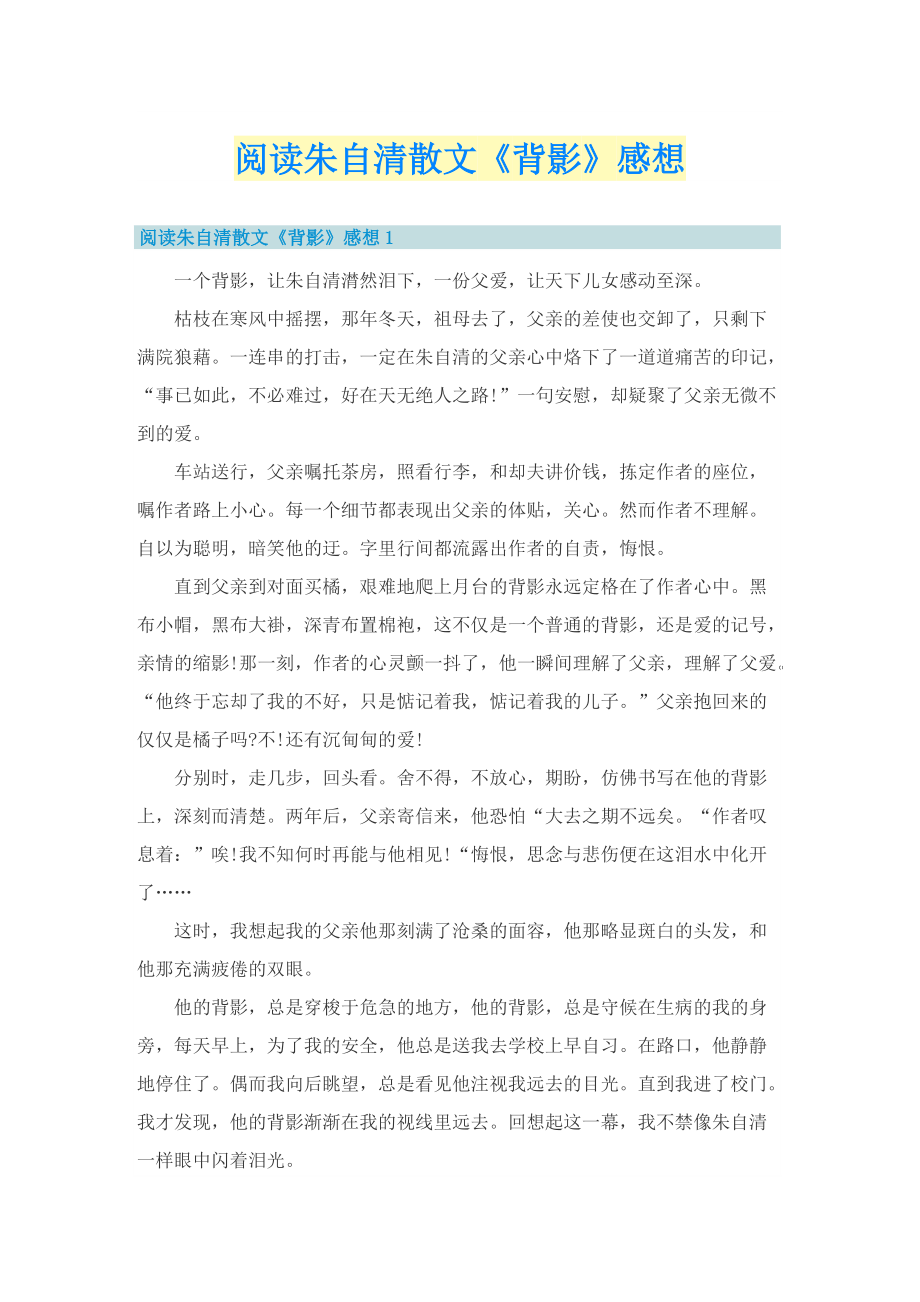 阅读朱自清散文《背影》感想.doc_第1页