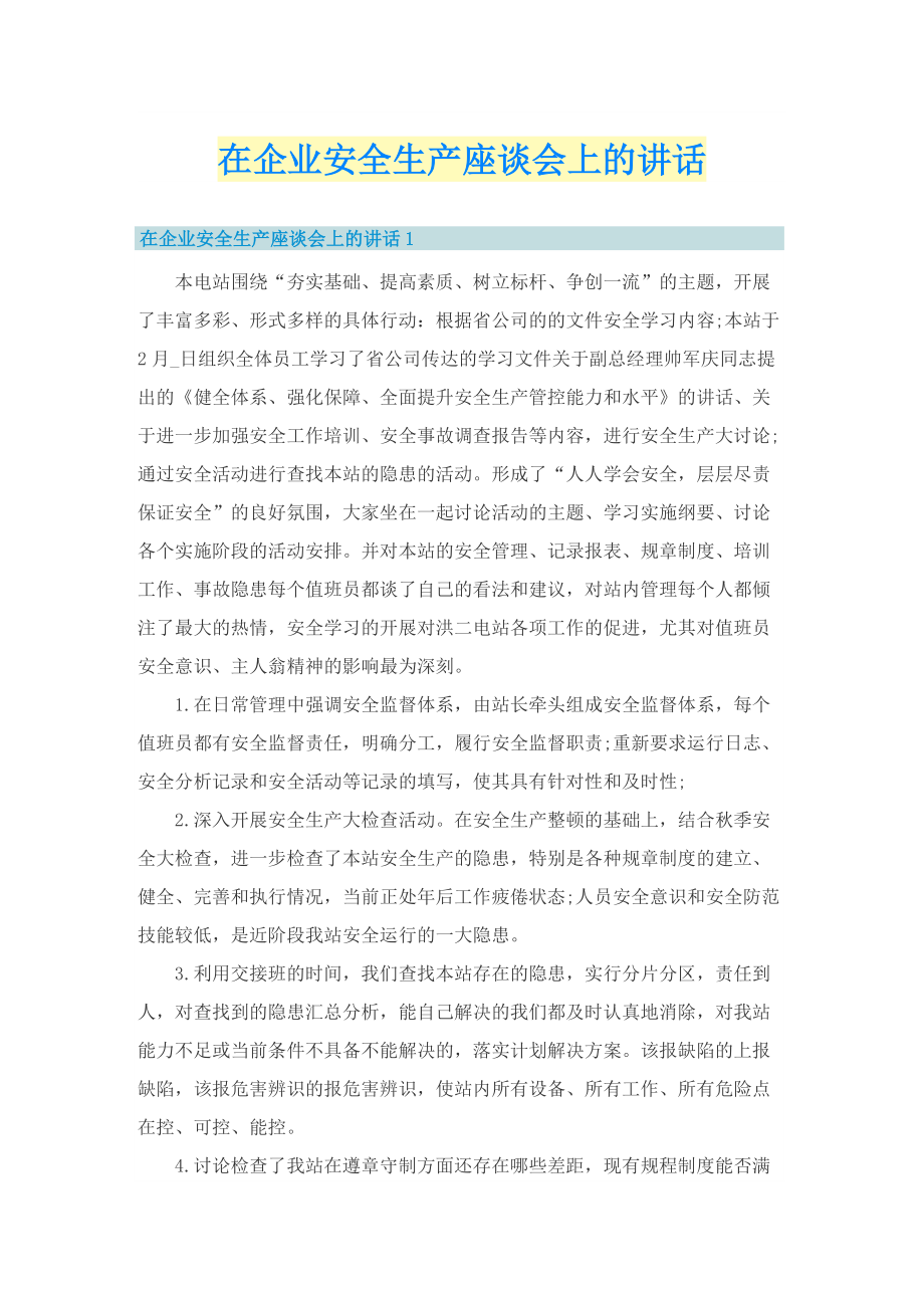 在企业安全生产座谈会上的讲话.doc_第1页