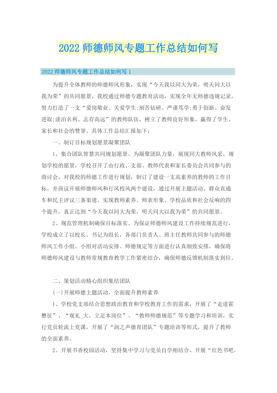 2022师德师风专题工作总结如何写.doc_第1页