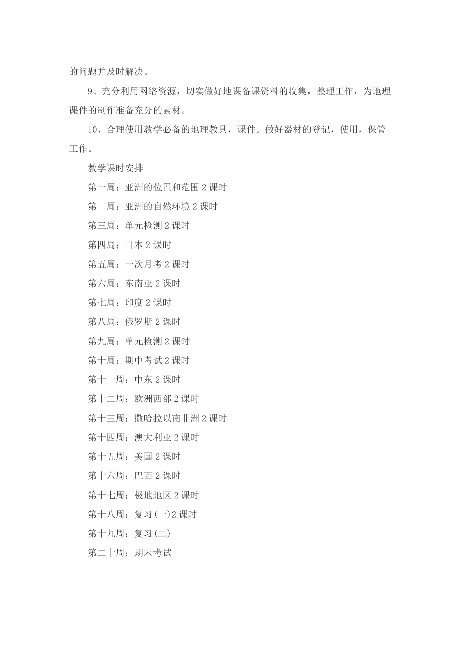 初一地理上册的教学工作计划.doc_第2页