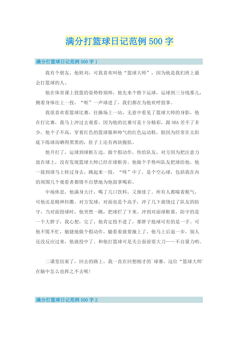 满分打篮球日记范例500字.doc_第1页