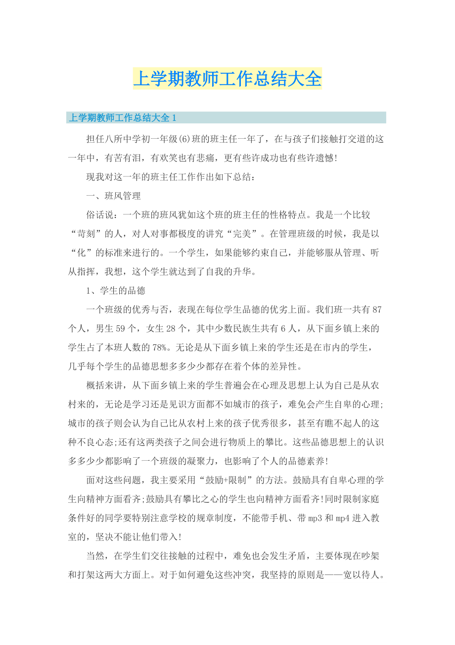 上学期教师工作总结大全.doc_第1页