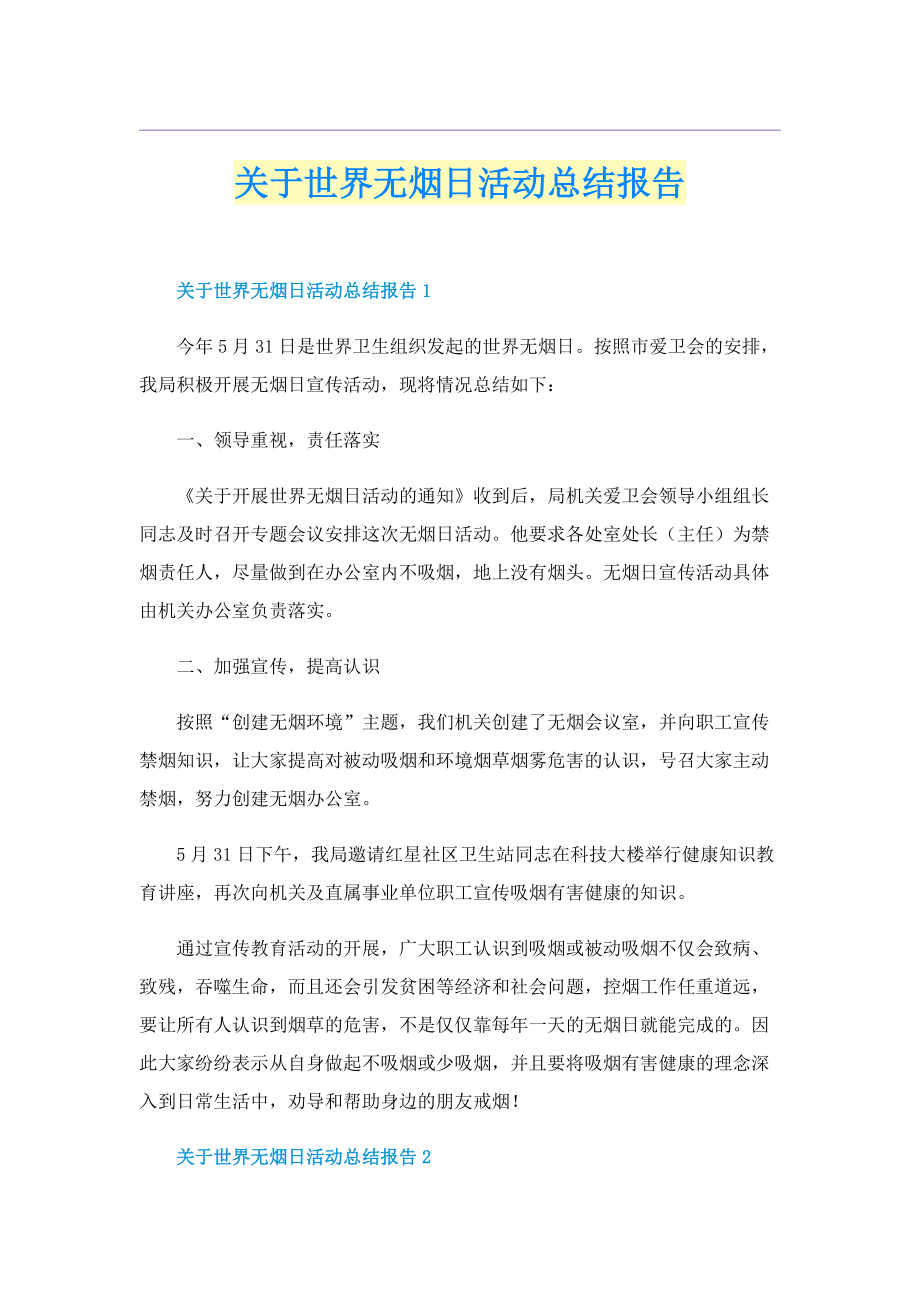 关于世界无烟日活动总结报告.doc_第1页