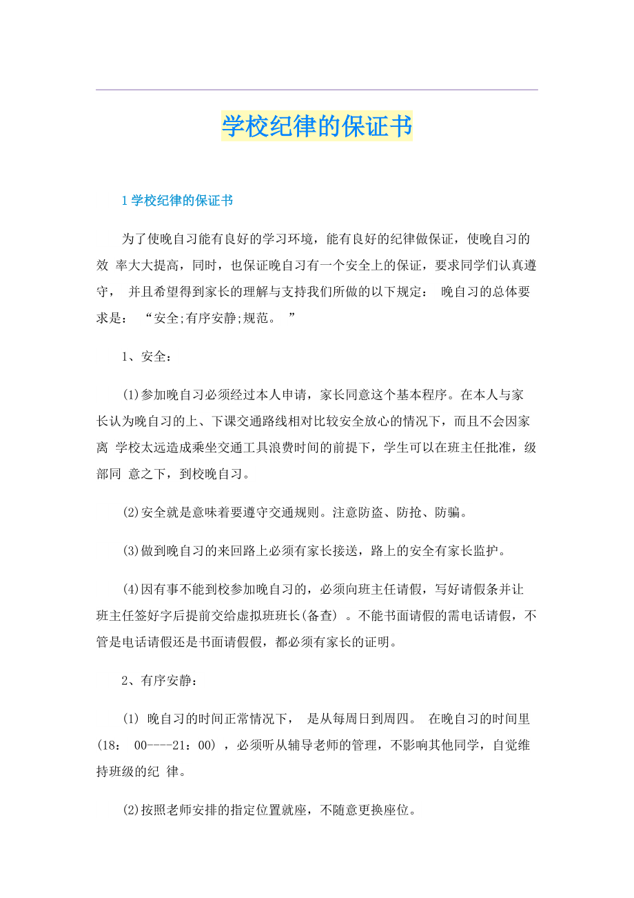 学校纪律的保证书.doc_第1页