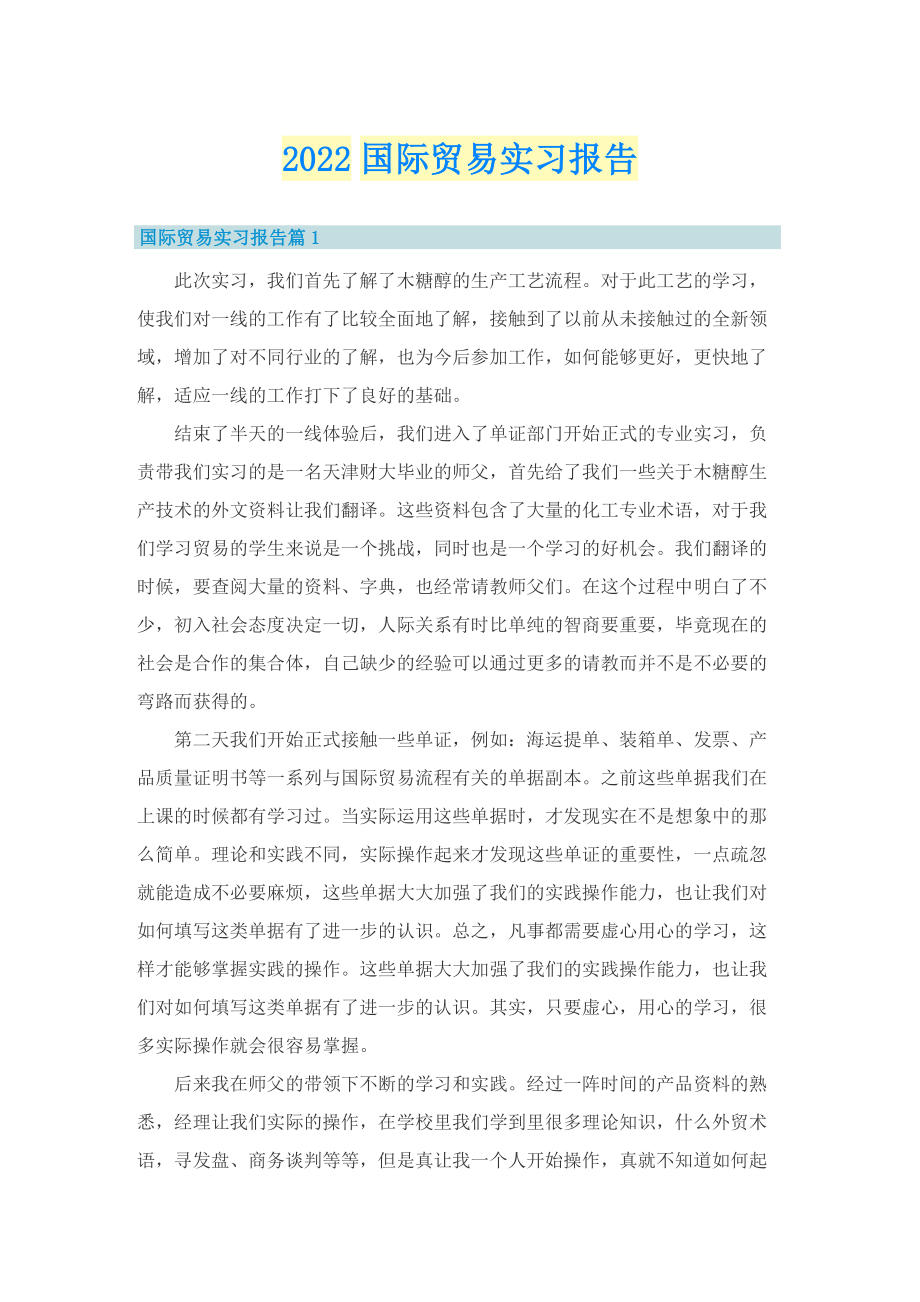 2022国际贸易实习报告.doc_第1页