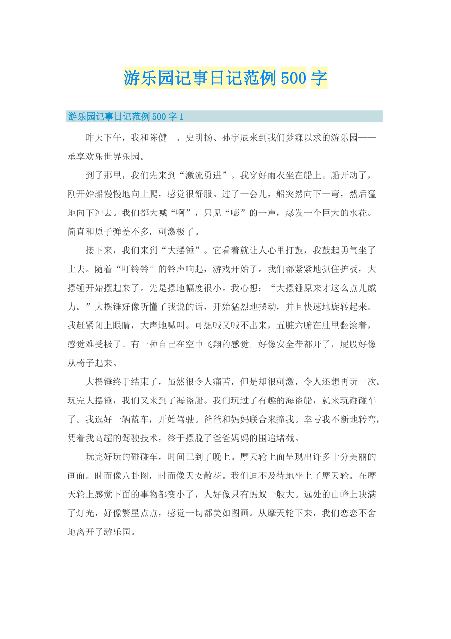 游乐园记事日记范例500字.doc_第1页