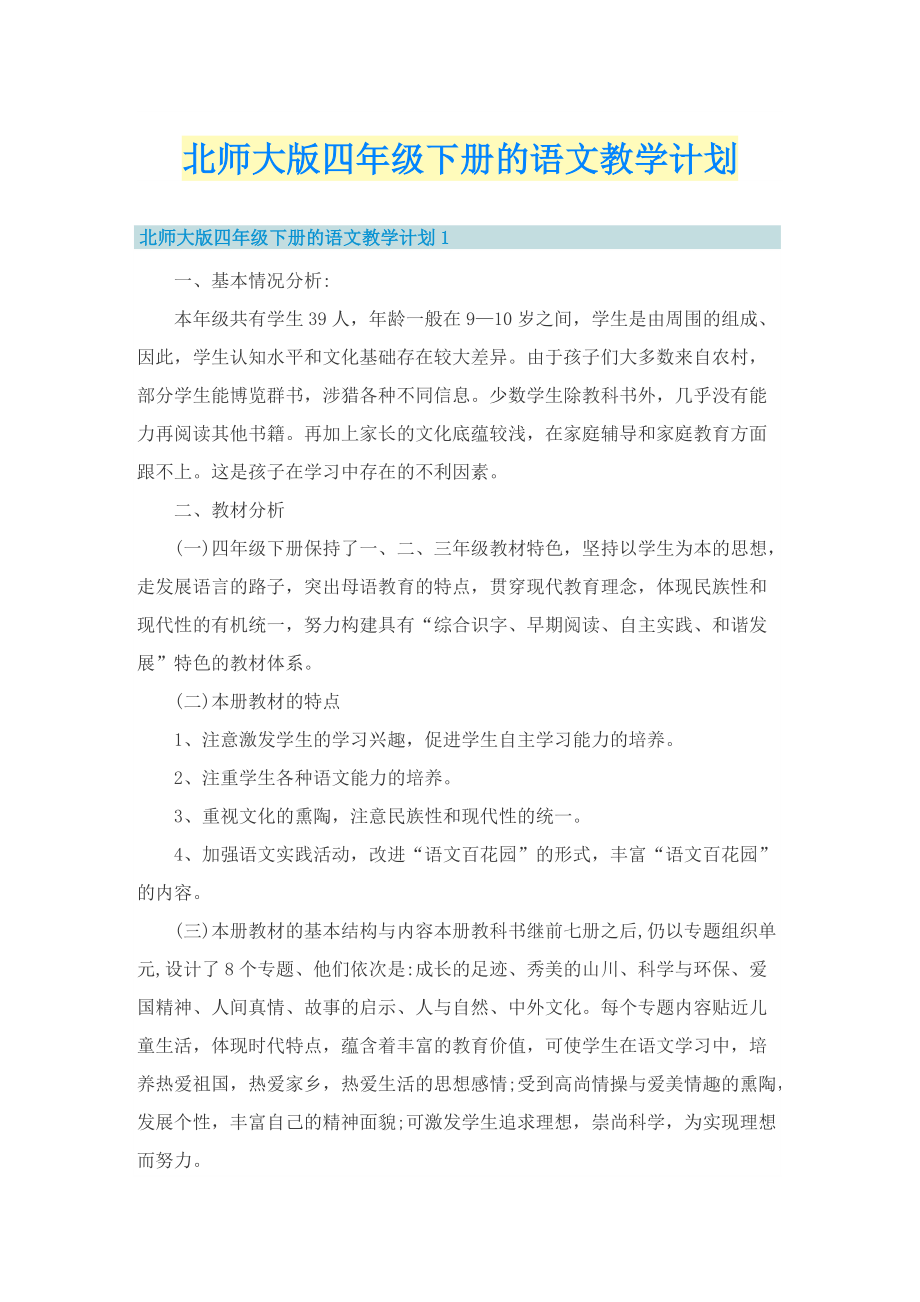 北师大版四年级下册的语文教学计划.doc_第1页