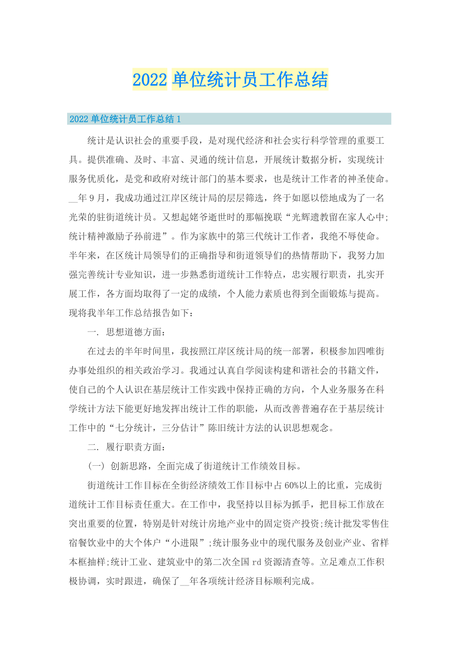 2022单位统计员工作总结.doc_第1页