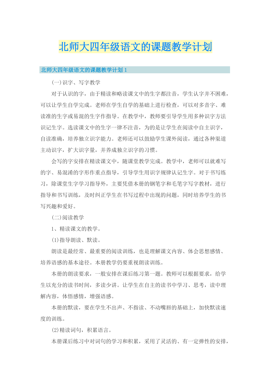 北师大四年级语文的课题教学计划.doc_第1页