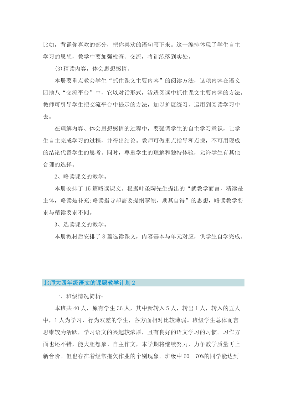 北师大四年级语文的课题教学计划.doc_第2页