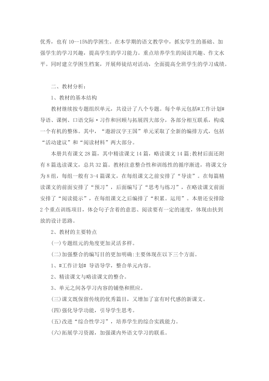 北师大四年级语文的课题教学计划.doc_第3页