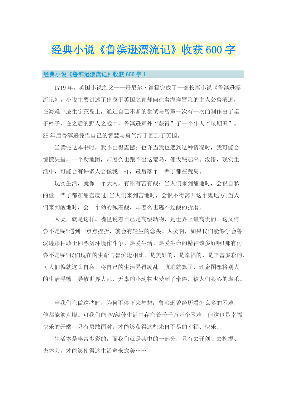 经典小说《鲁滨逊漂流记》收获600字.doc_第1页