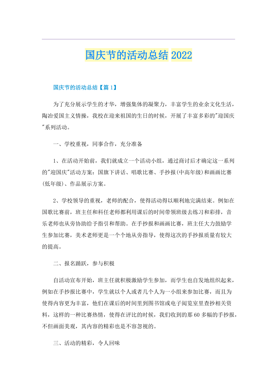 国庆节的活动总结2022.doc_第1页