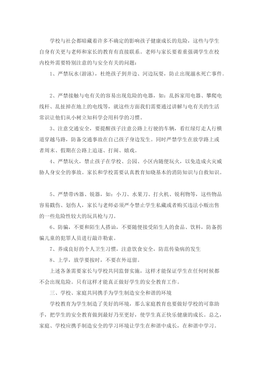 安全教育家长会发言稿大全.doc_第2页