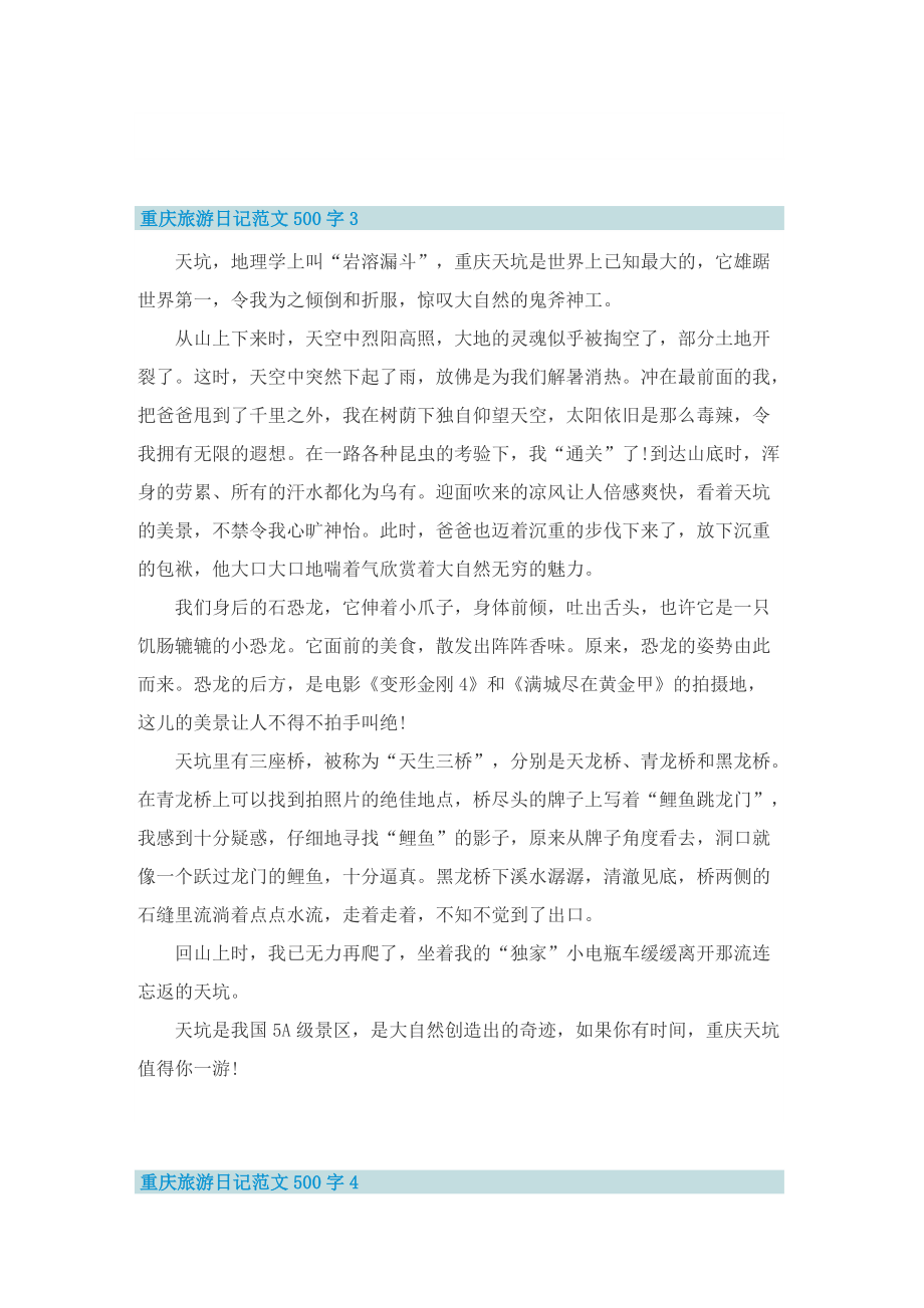 重庆旅游日记范文500字6篇.doc_第3页