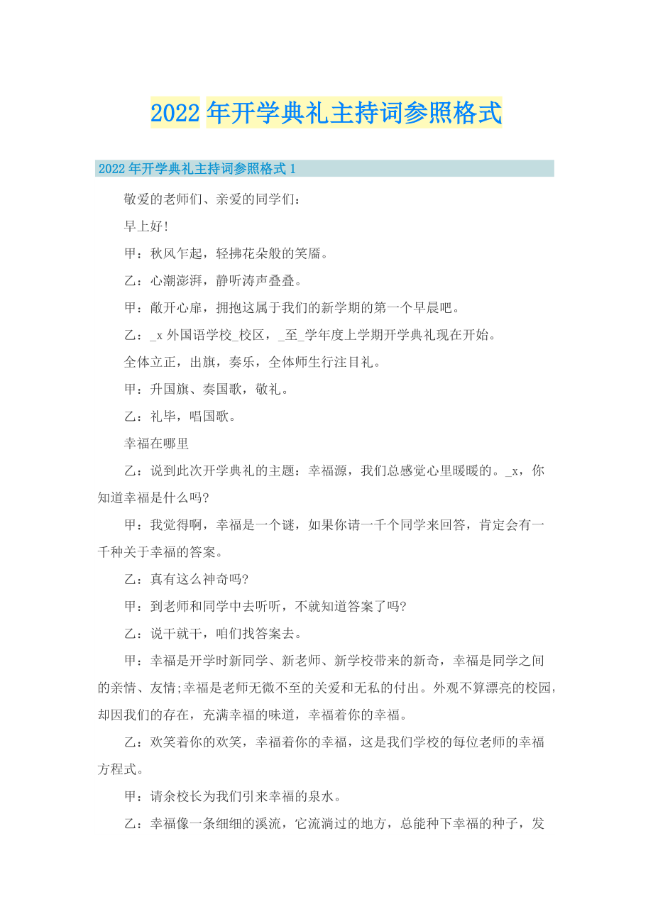 2022年开学典礼主持词参照格式.doc_第1页