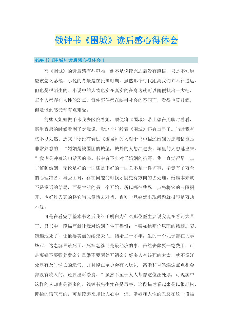 钱钟书《围城》读后感心得体会.doc_第1页