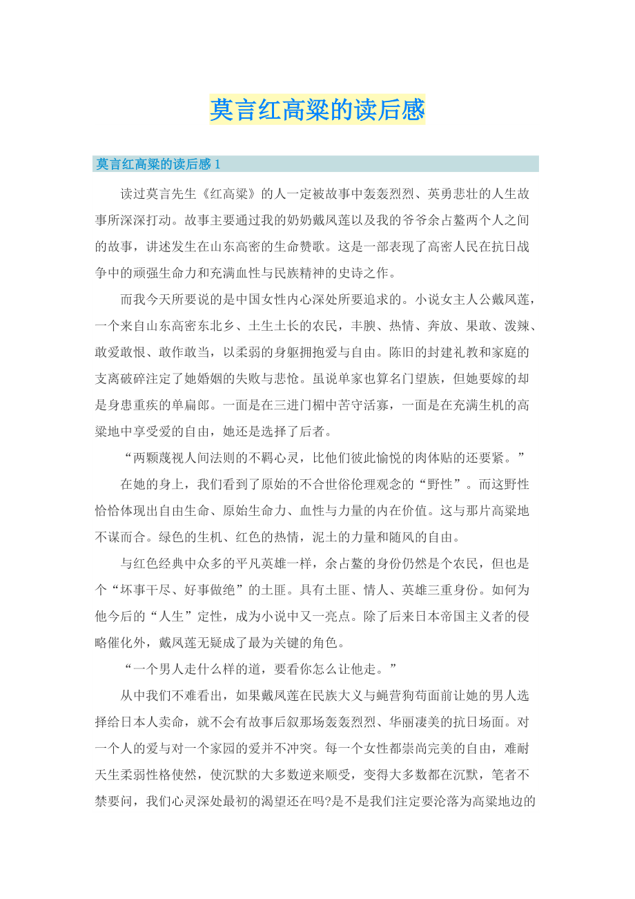 莫言红高粱的读后感.doc_第1页