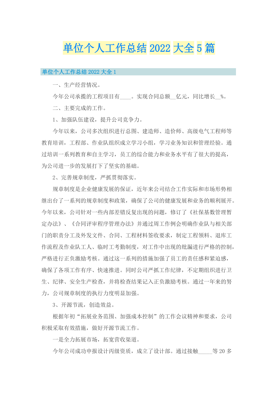 单位个人工作总结2022大全5篇.doc_第1页