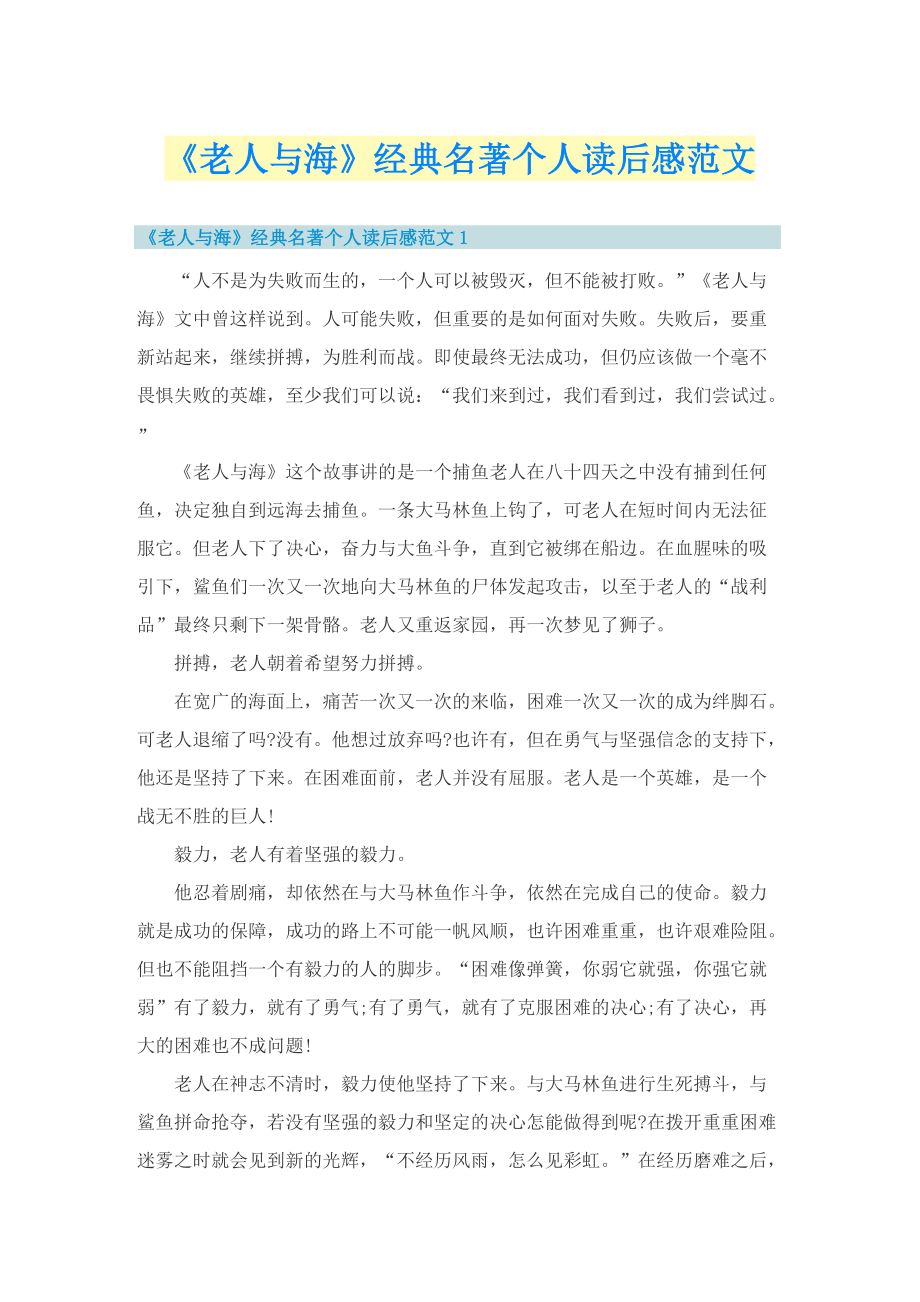 《老人与海》经典名著个人读后感范文.doc_第1页