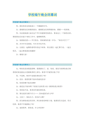 学校端午晚会闭幕词_1.doc