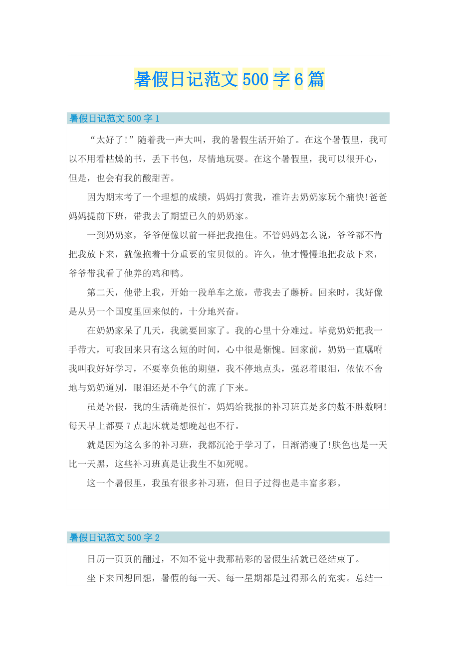 暑假日记范文500字6篇.doc_第1页