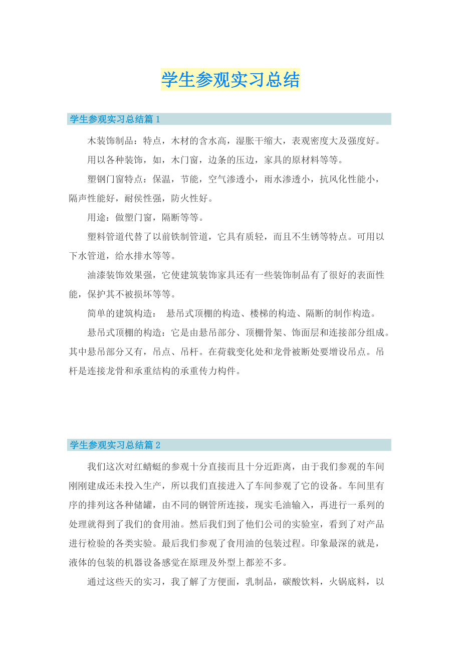 学生参观实习总结.doc_第1页