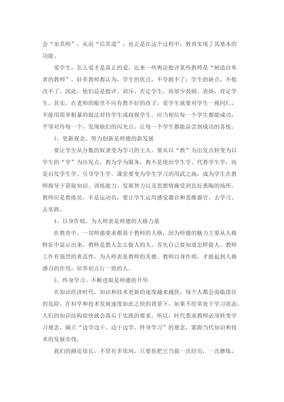 2022教师师风师德学习工作个人总结【5篇】.doc_第2页