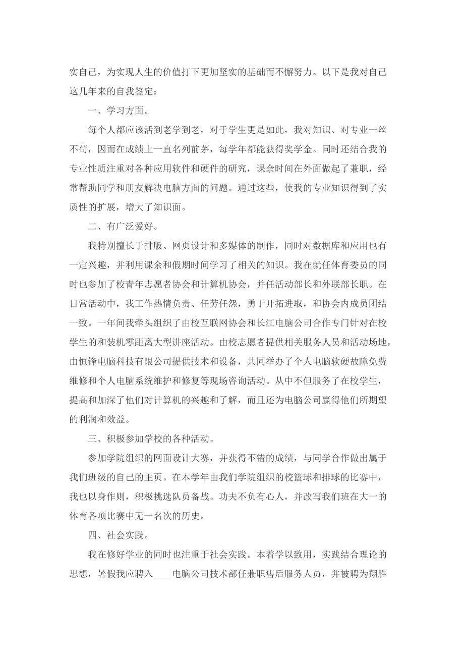 2022大学毕业生自我鉴定800字(精选五篇).doc_第3页