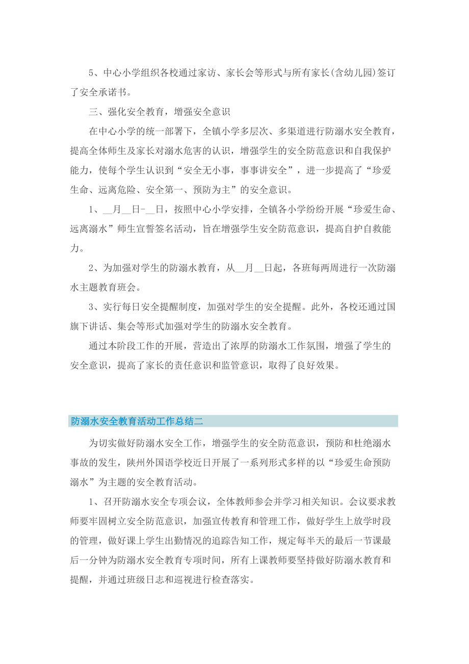 2022防溺水安全教育活动工作总结十篇.doc_第2页