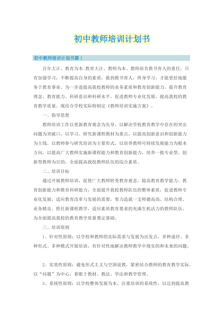 初中教师培训计划书.doc_第1页