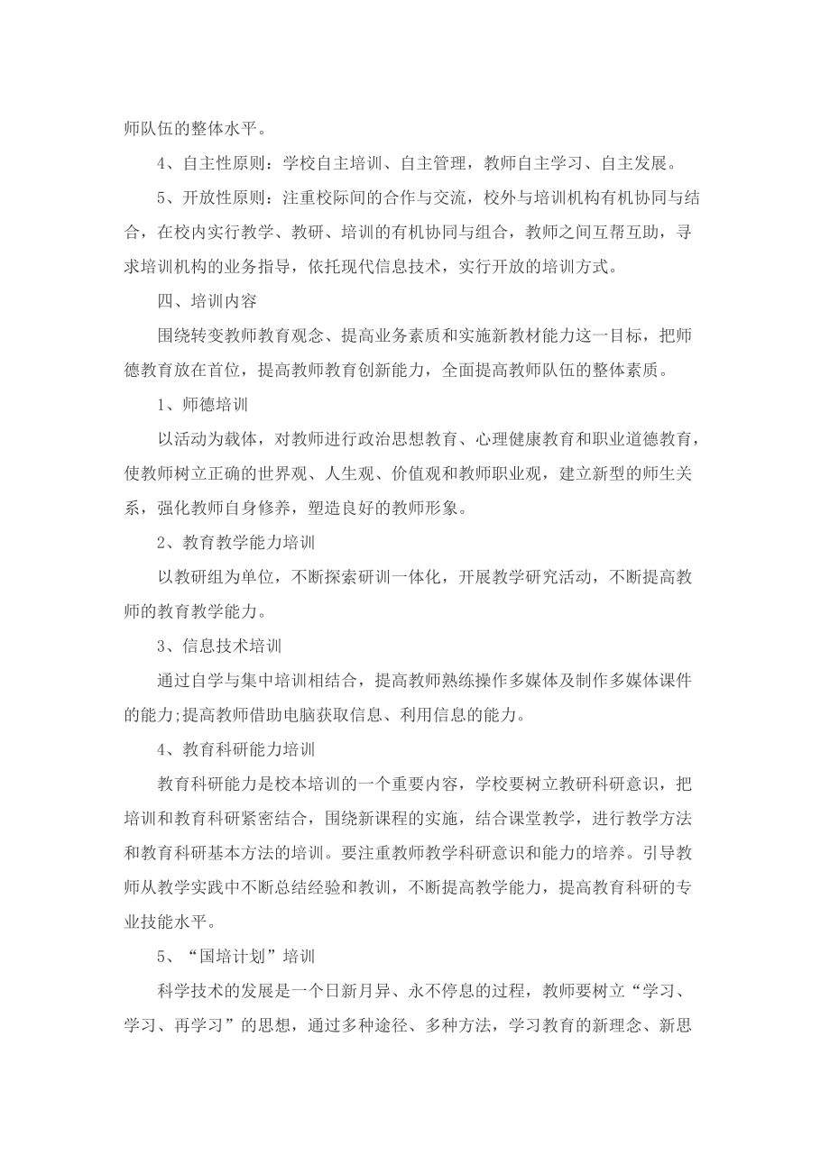 初中教师培训计划书.doc_第2页